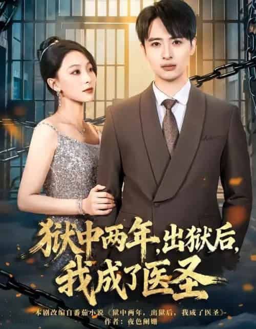 狱中两年，出狱后，我成了医圣（79集全）王奕嘉＆王成 - 紫橙阁短剧