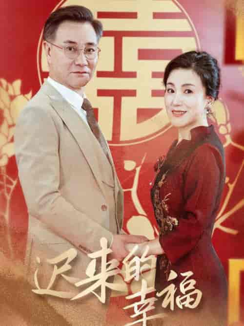 迟来的幸福（35集全） - 紫橙阁短剧
