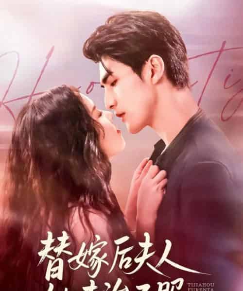 替嫁后夫人她专治不服(78集全)张思帆&熊玉婷-紫橙网创项目网