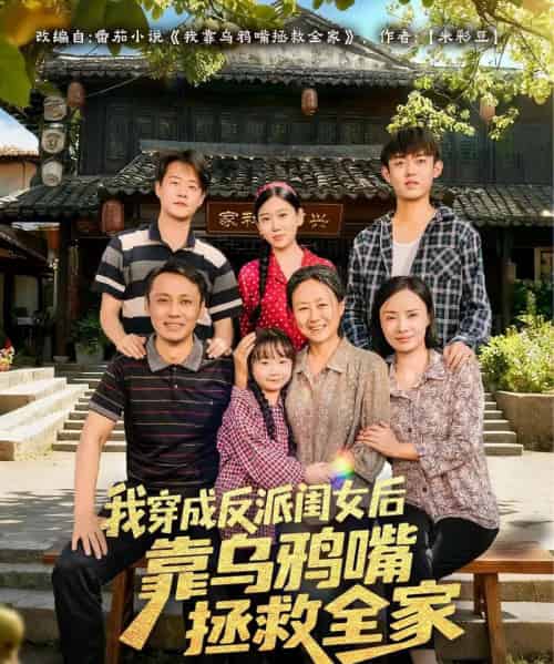 我穿成反派闺女后靠乌鸦嘴拯救全家（60集全）夏旖蔓＆姜华-紫橙网创项目网