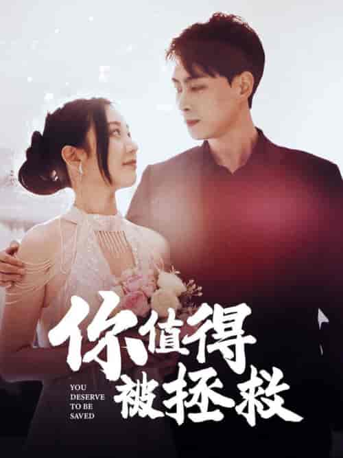 你值得被拯救（100集全） - 紫橙阁短剧