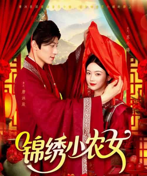 锦绣小农女（95集）杨振玲＆张青-紫橙网创项目网