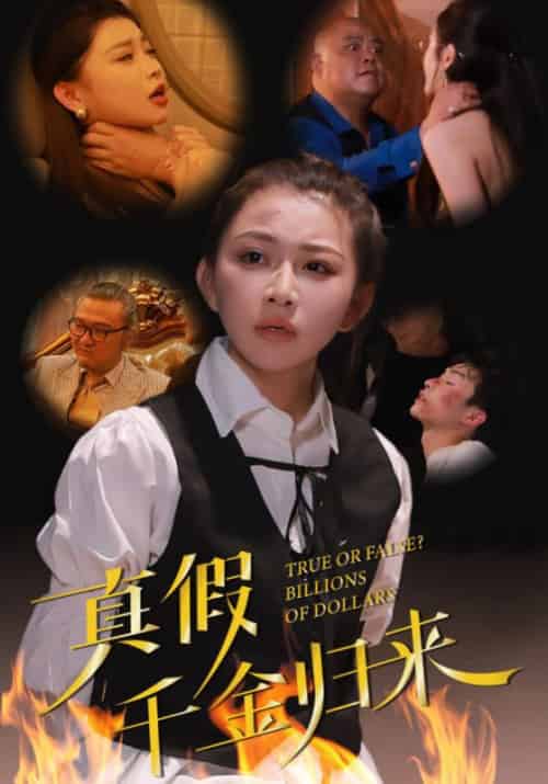 真假千金归来（51集全） - 紫橙阁短剧
