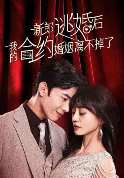新郎逃婚后我的合约婚姻离不掉了（79集全）江胥白＆赵昕悦 - 紫橙阁短剧