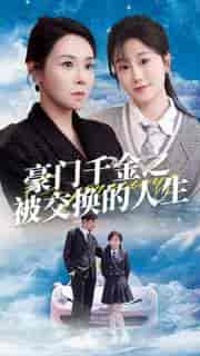 豪门千金之被交换的人生（82集） - 紫橙阁短剧