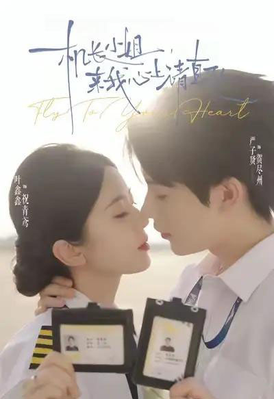 机长小姐,来我心上请直飞(78集全)严子贤&叶鑫鑫(六金yE)-紫橙网创项目网