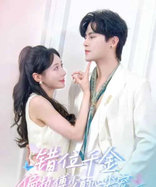 错位千金，偏执傅少的心尖宠（59集全）马明宇＆郑筠芊-紫橙网创项目网