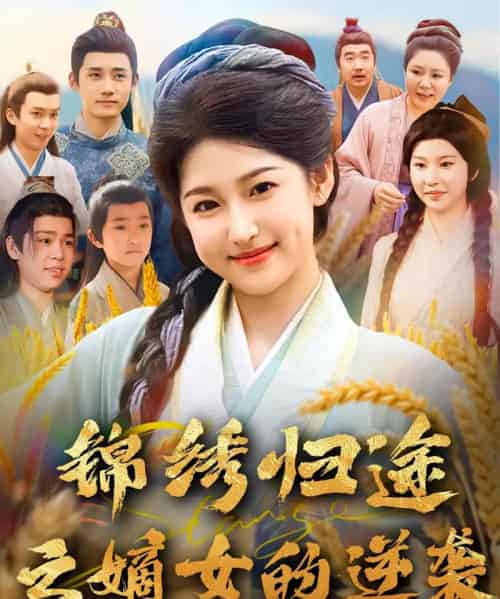 锦绣归途之嫡女的逆袭（76集）廉静静＆章凯 - 紫橙阁短剧