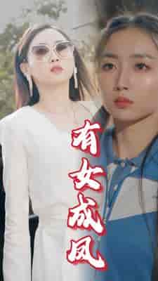 有女成凤（44集） - 紫橙阁短剧