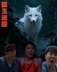 狐玉迷踪（31集全）王瀚漾 - 紫橙阁短剧