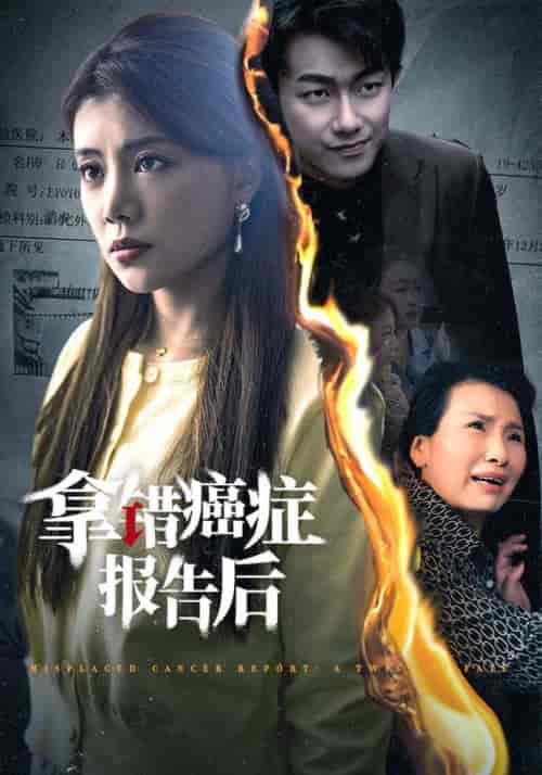 拿错癌症报告后（33集全） - 紫橙阁短剧