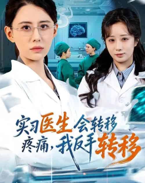 实习医生会转移疼痛，我反手转移（75集全）徐香颖＆刘琦枫-紫橙网创项目网