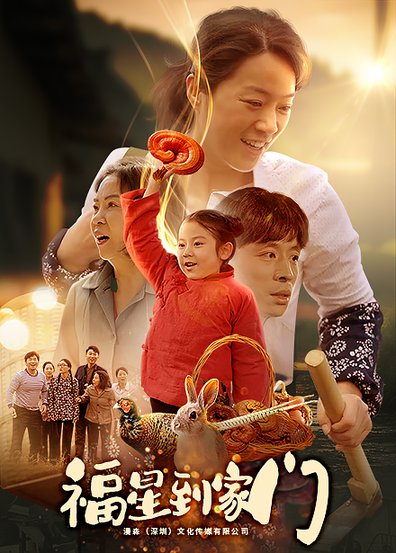 福星到家门（62集）代代 - 紫橙阁短剧