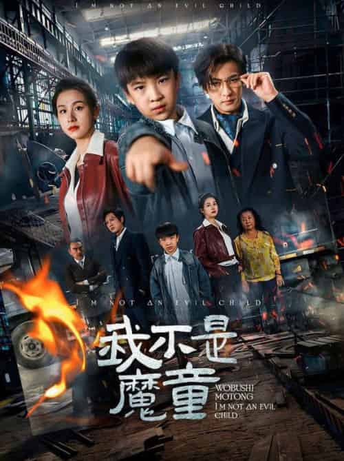 我不是魔童（50集全）杨晞＆李柏谊 - 紫橙阁短剧
