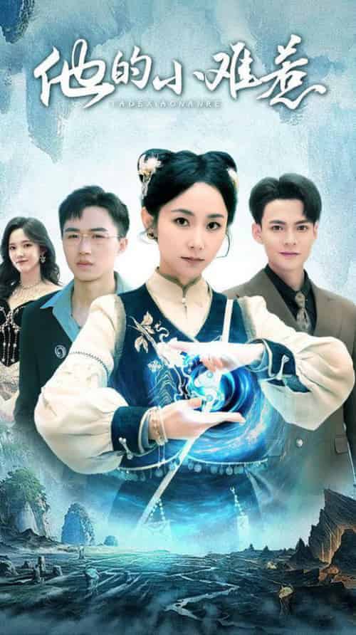 他的小难惹（74集全）孟嘉鑫 - 紫橙阁短剧