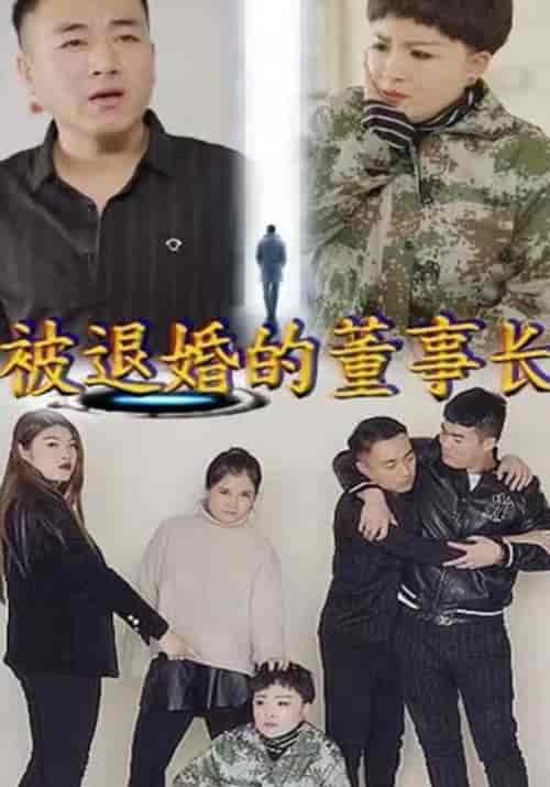 被退婚的董事长（41集全）小磊＆郑红 - 紫橙阁短剧