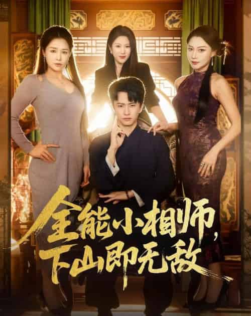 全能小相师，下山即无敌（69集全）刘辰宇＆明慧-紫橙网创项目网