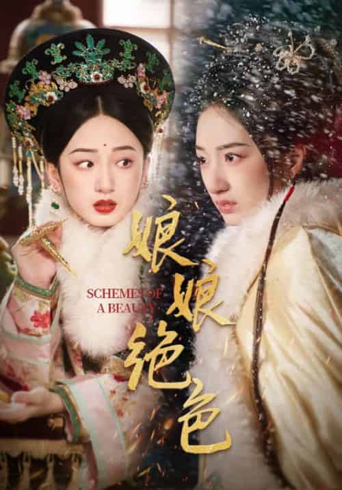 娘娘绝色（55集全）陈云廷＆谭盐盐 - 紫橙阁短剧