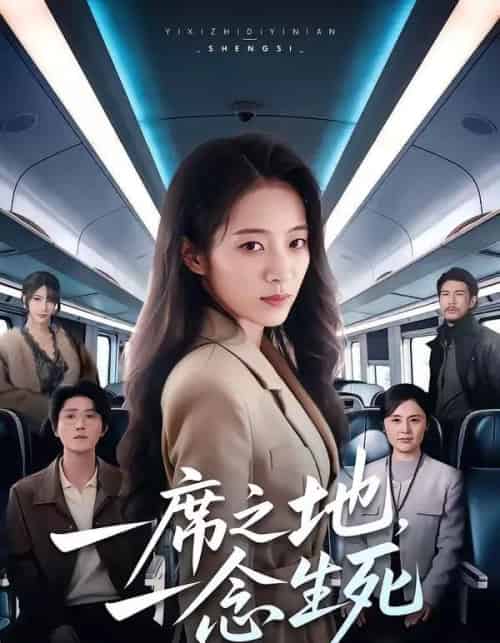 一席之地，一念生死（70集全）詹露斯＆朱宸钧-紫橙网创项目网