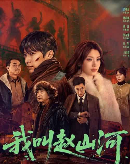 我叫赵山河(63集全)张和發&钟晨瑶-紫橙网创项目网