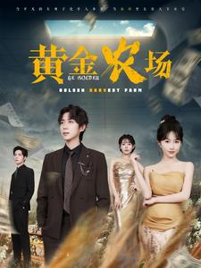黄金农场（70集） - 紫橙阁短剧