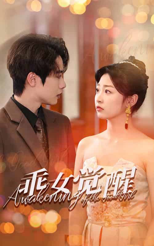 乖女觉醒（60集全）文婧 - 紫橙阁短剧