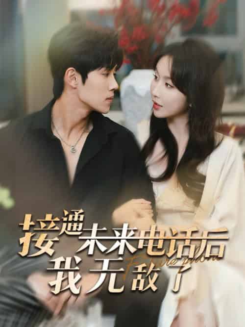 接通未来电话后我无敌了（99集全）程七月＆马士尧 - 紫橙阁短剧