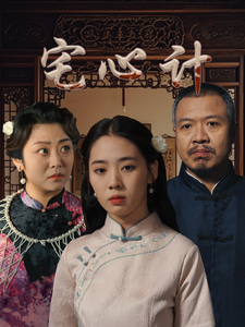 宅心计（61集全） - 紫橙阁短剧