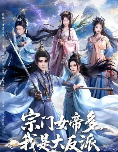 宗门女帝多,我是大反派(65集全)厉家兵&恩璟-紫橙网创项目网