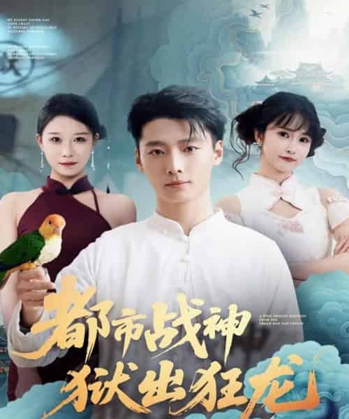 都市战神狱出狂龙（80集全）何雨洋＆徐畅忆-紫橙网创项目网