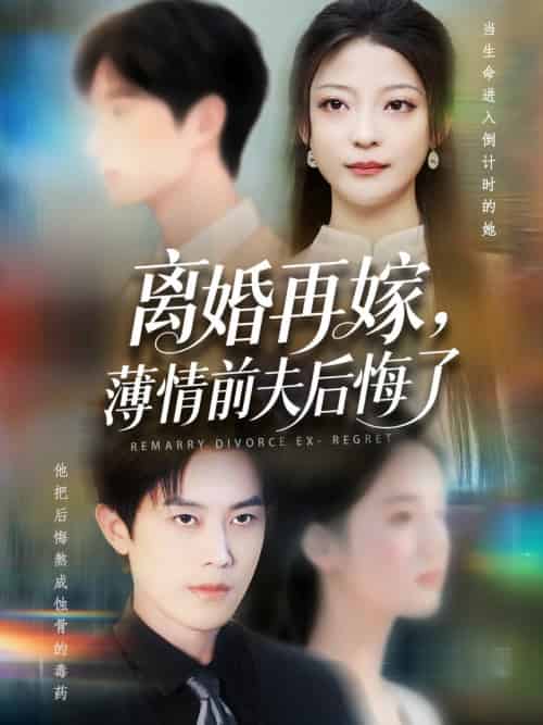 离婚再嫁薄情前夫后悔了（73集全）王羽港＆卢美汕 - 紫橙阁短剧