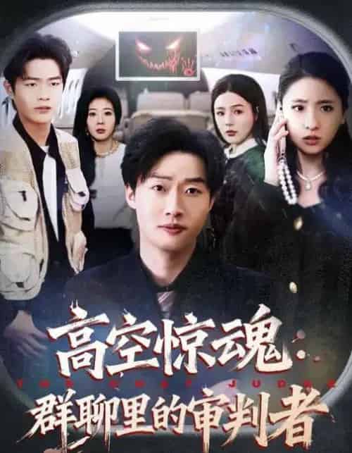 高空惊魂：群聊里的审判者（70集全）赵文硕＆杜美丽-紫橙网创项目网