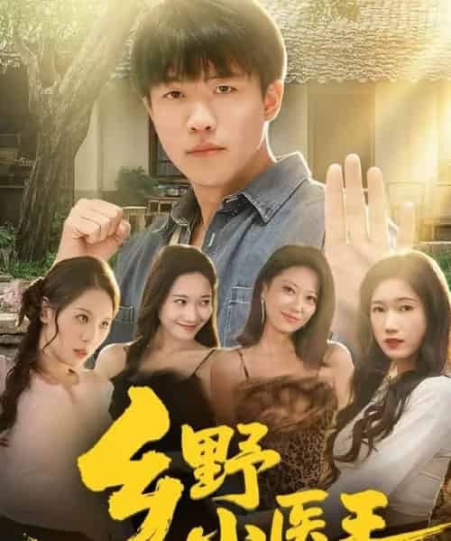 乡野小医王（80集全）王熠星＆郭菁妮-紫橙网创项目网