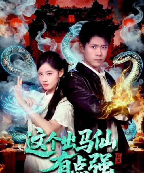 这个出马仙有点强（100集全）韩雨轩＆瑾萱-紫橙网创项目网