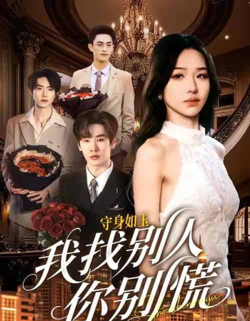 守身如玉我找别人你别慌(68集全)鹿鸣&于忻-紫橙网创项目网