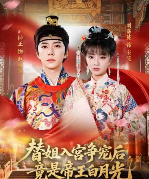 替姐入宫争宠后,竟是帝王白月光(80集全)钟正&刘嘉蔓-紫橙网创项目网