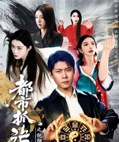 都市抓诡之纯阳法师(99集全)韩雨轩&张慧尧-紫橙网创项目网