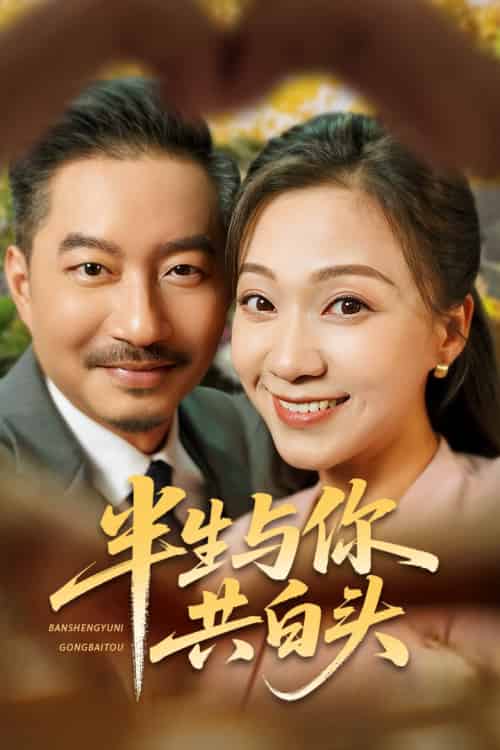 半生与你共白头（48集全）夏添＆鞠瑾 - 紫橙阁短剧