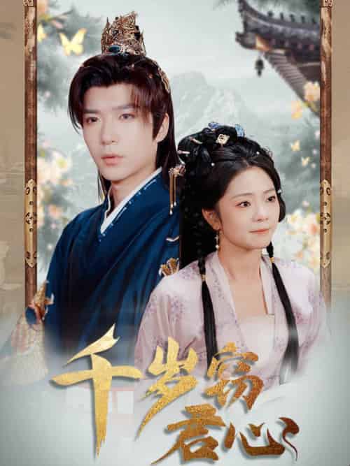 千岁窃君心（80集全）燕颢元＆金璐莹＆卿苗 - 紫橙阁短剧