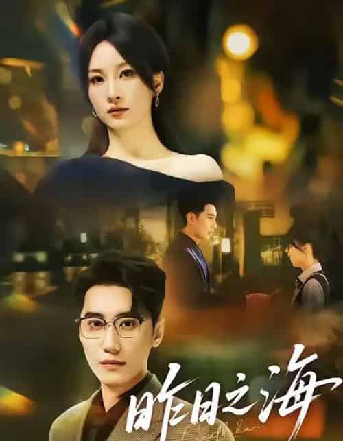 昨日之海（70集全）彭佳婷＆韩子浩-紫橙网创项目网