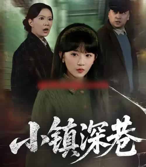 小镇深巷(60集全)徐蕾&程妤-紫橙网创项目网