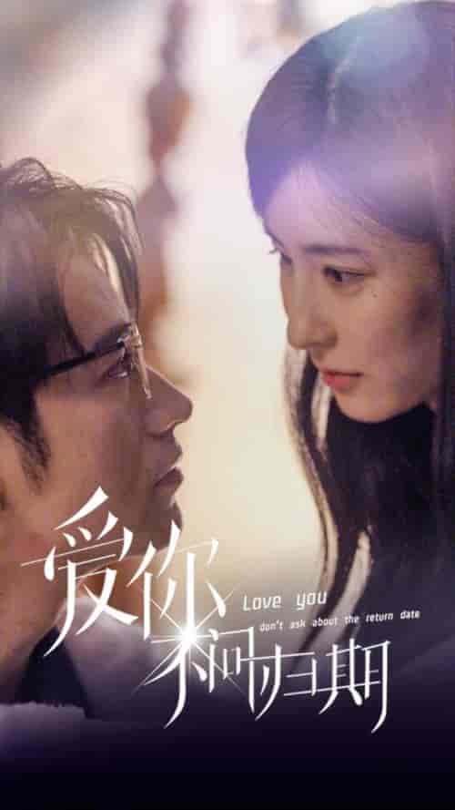 新版:爱你不问归期 新版:爱你不问归期