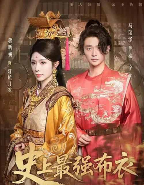 史上最强布衣 （90集全） 蒋昕妍＆马瑞泽-紫橙网创项目网