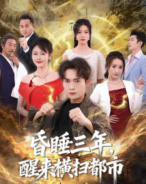 昏睡三年，醒来横扫都市（63集全）李泽雨＆王心嫚-紫橙网创项目网