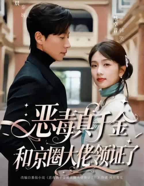 恶毒真千金和京圈大佬领证了 恶毒真千金和京圈大佬领证了