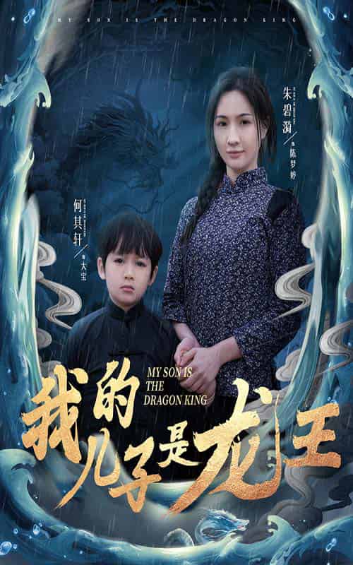 我的儿子是龙王＆小龙王护母记（60集全） - 紫橙阁短剧