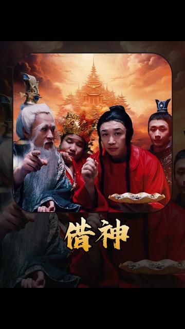 借神（95集）-紫橙网创项目网