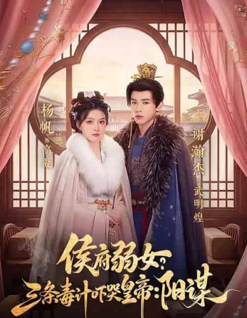 侯府弱女，三条毒计吓哭皇帝：史上最强毒士＆侯府弱女？三条毒计吓哭皇帝：阳谋 （99集全）谢瀚杰＆杨帆-紫橙网创项目网