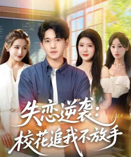 失恋逆袭,校花追我不放手&失恋逆袭校花追我不放手 (80集全) 贾凯文&尹竹-紫橙网创项目网
