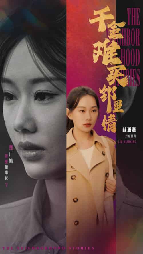 千金难买邻里情（54集全）赵佳欣＆曹妃妃 - 紫橙阁短剧